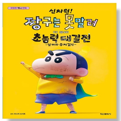 [도서-면세] 학산문화사 - 짱구는 못말려 극장판 - 초능력 대결전 - 날아라 수제김밥